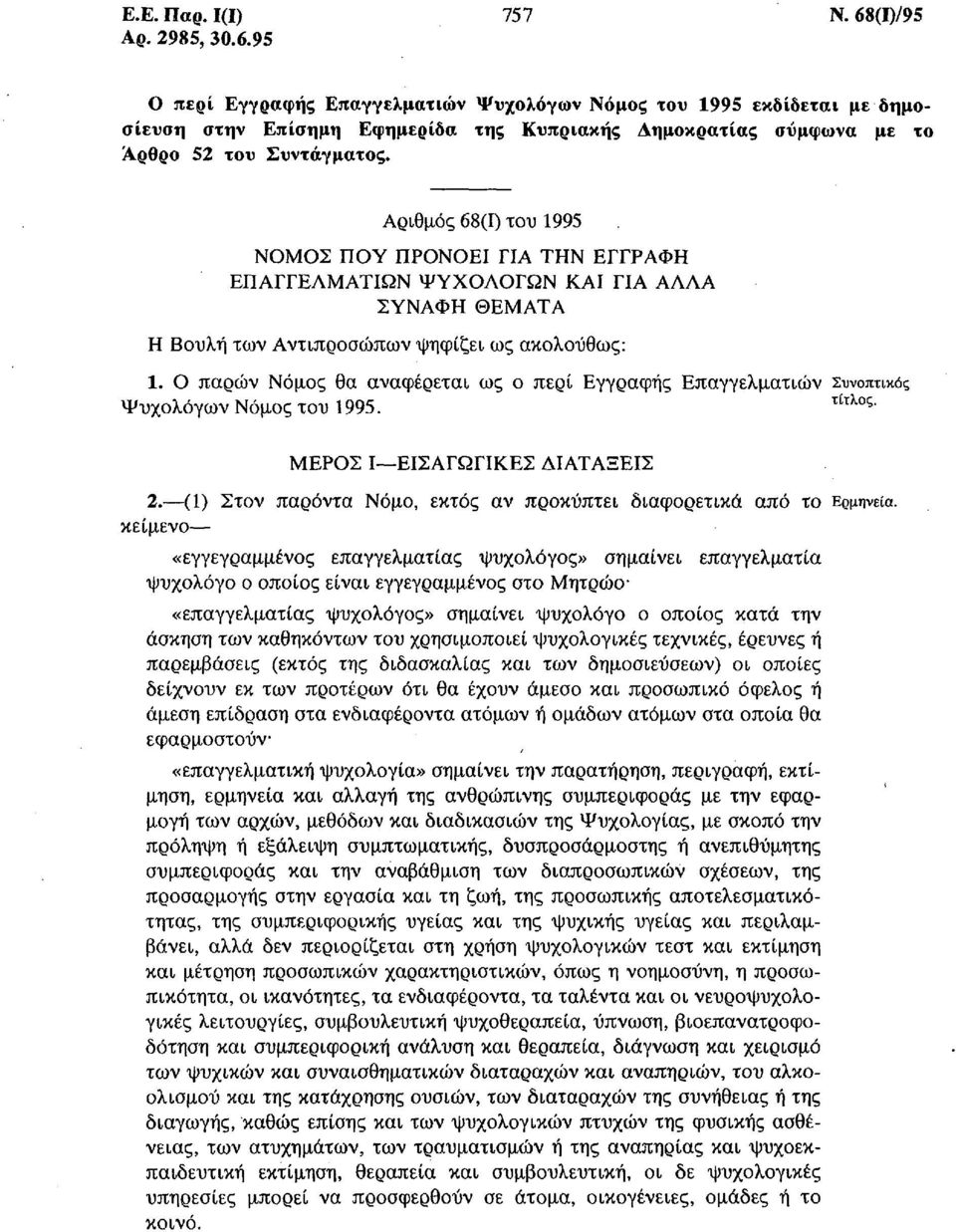 Ο παρών Νόμος θα αναφέρεται ως ο περί Εγγραφής Επαγγελματιών Συνοπτικός Ψυχολόγων Νόμος του 1995. τίτλος ΜΕΡΟΣ Ι ΕΙΣΑΓΩΓΙΚΕΣ ΔΙΑΤΑΞΕΙΣ 2.