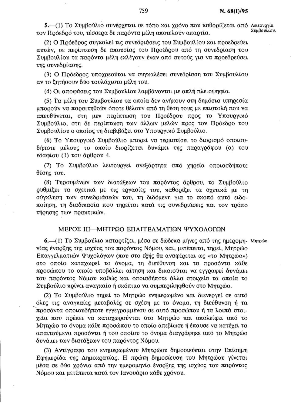 αυτούς για να προεδρεύσει της συνεδρίασης. (3) Ο Πρόεδρος υποχρεούται να συγκαλέσει συνεδρίαση του Συμβουλίου αν το ζητήσουν δύο τουλάχιστο μέλη του.