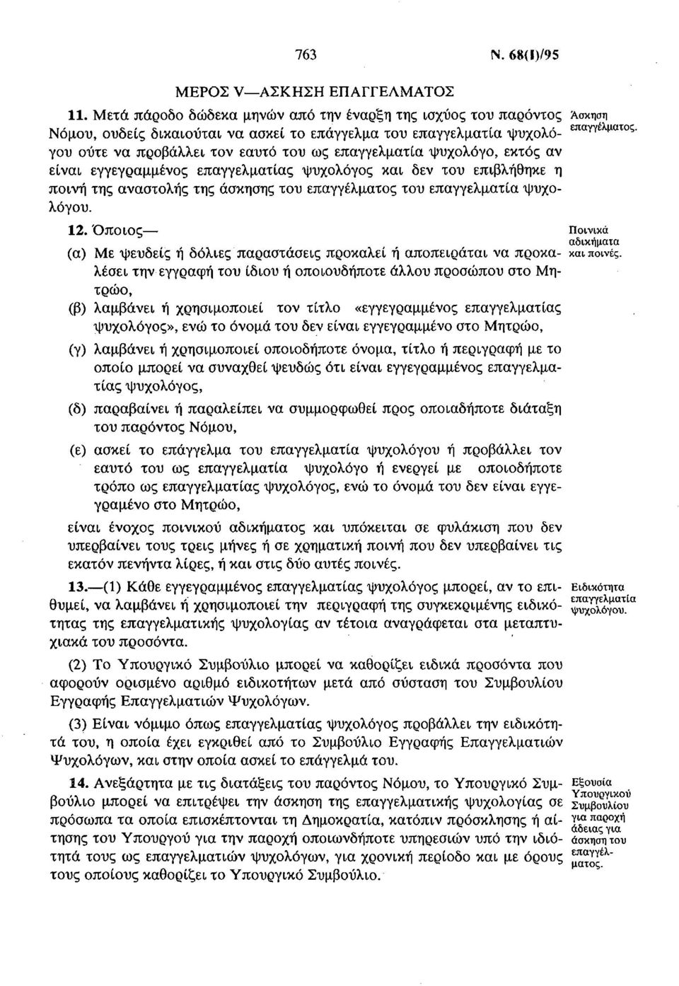 επαγγελματία ψυχολόγο, εκτός αν είναι εγγεγραμμένος επαγγελματίας ψυχολόγος και δεν του επιβλήθηκε η ποινή της αναστολής της άσκησης του επαγγέλματος του επαγγελματία ψυχολόγου. 12.