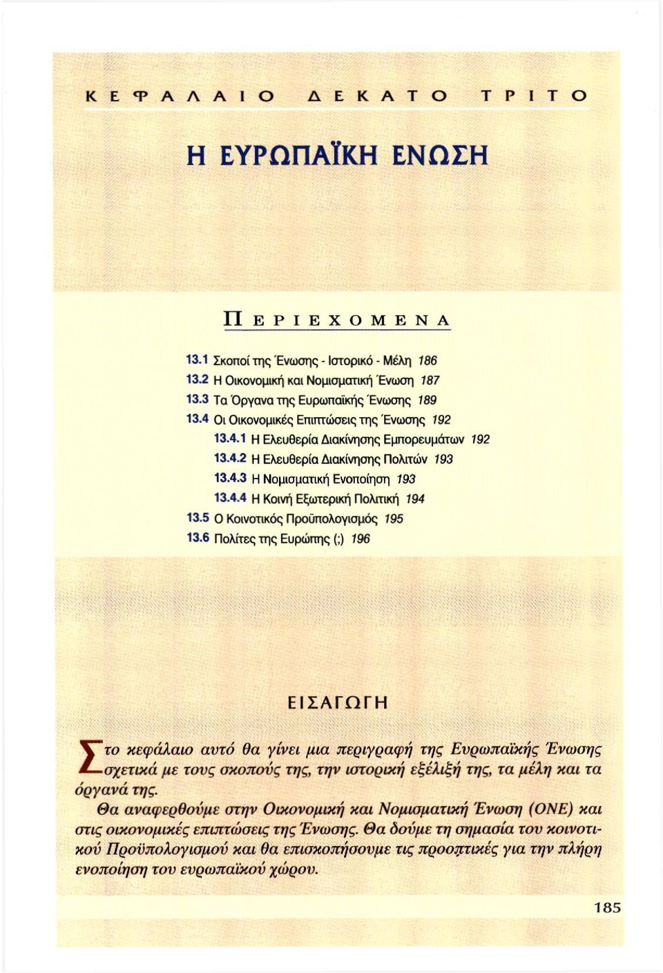 4.4 Η Κοινή Εξωτερική Πολιτική 194 13.5 Ο Κοινοτικός Προϋπολογισμός 195 13.