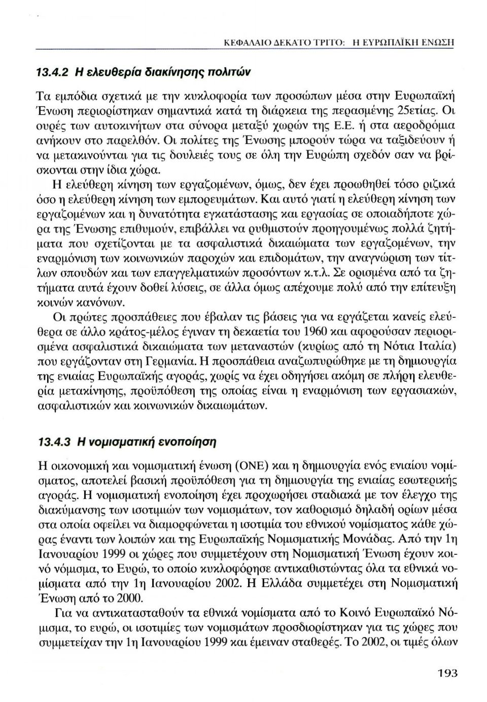 Οι πολίτες της Ένωσης μπορούν τώρα να ταξιδεύουν ή να μετακινούνται για τις δουλειές τους σε όλη την Ευρώπη σχεδόν σαν να βρίσκονται στην ίδια χώρα.