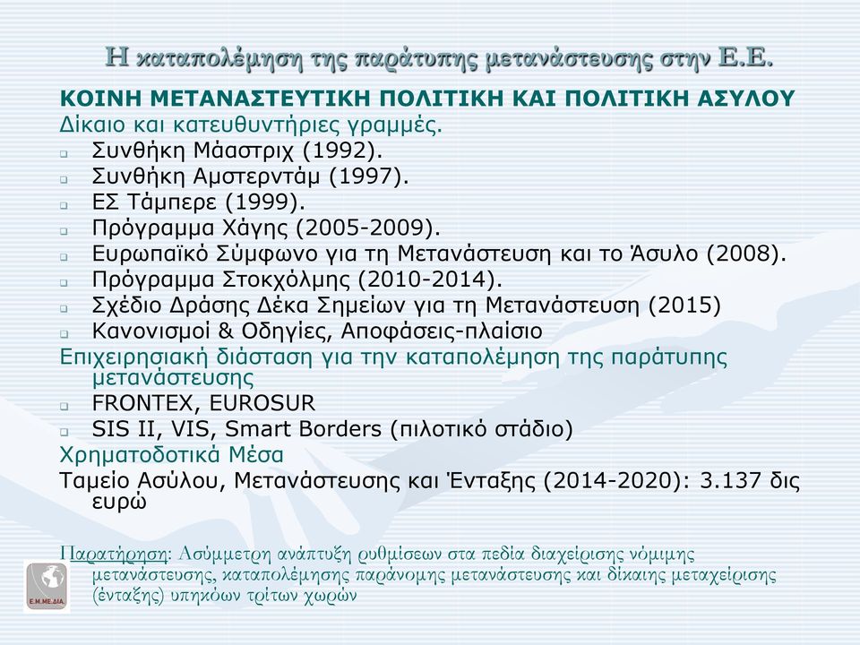 Σχέδιο Δράσης Δέκα Σημείων για τη Μετανάστευση (2015) Κανονισμοί & Οδηγίες, Αποφάσεις-πλαίσιο Επιχειρησιακή διάσταση για την καταπολέμηση της παράτυπης μετανάστευσης FRONTEX, EUROSUR SIS ΙΙ, VIS,