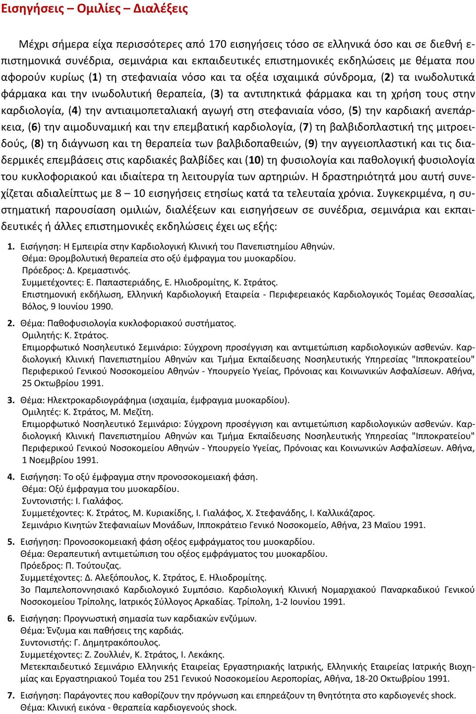 καρδιολογία, (4) την αντιαιμοπεταλιακή αγωγή στη στεφανιαία νόσο, (5) την καρδιακή ανεπάρκεια, (6) την αιμοδυναμική και την επεμβατική καρδιολογία, (7) τη βαλβιδοπλαστική της μιτροειδούς, (8) τη