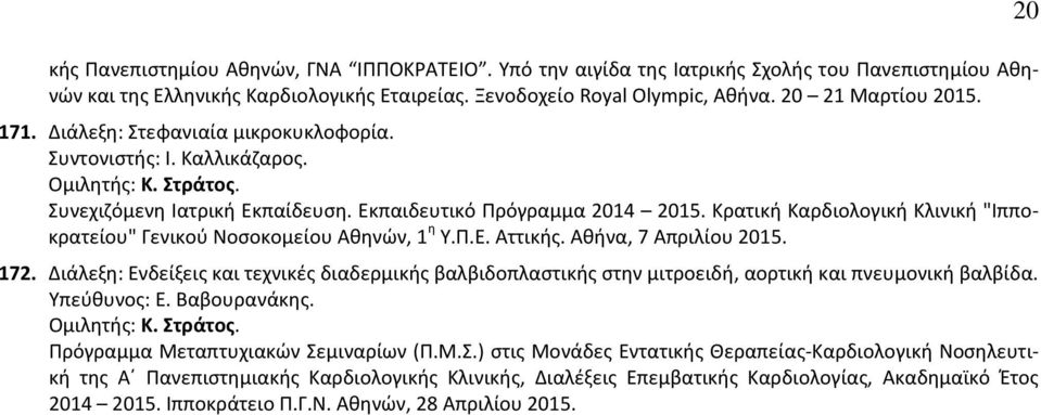 Αθήνα, 7 Απριλίου 2015. 172. Διάλεξη: Ενδείξεις και τεχνικές διαδερμικής βαλβιδοπλαστικής στην μιτροειδή, αορτική και πνευμονική βαλβίδα. Υπεύθυνος: Ε. Βαβουρανάκης.