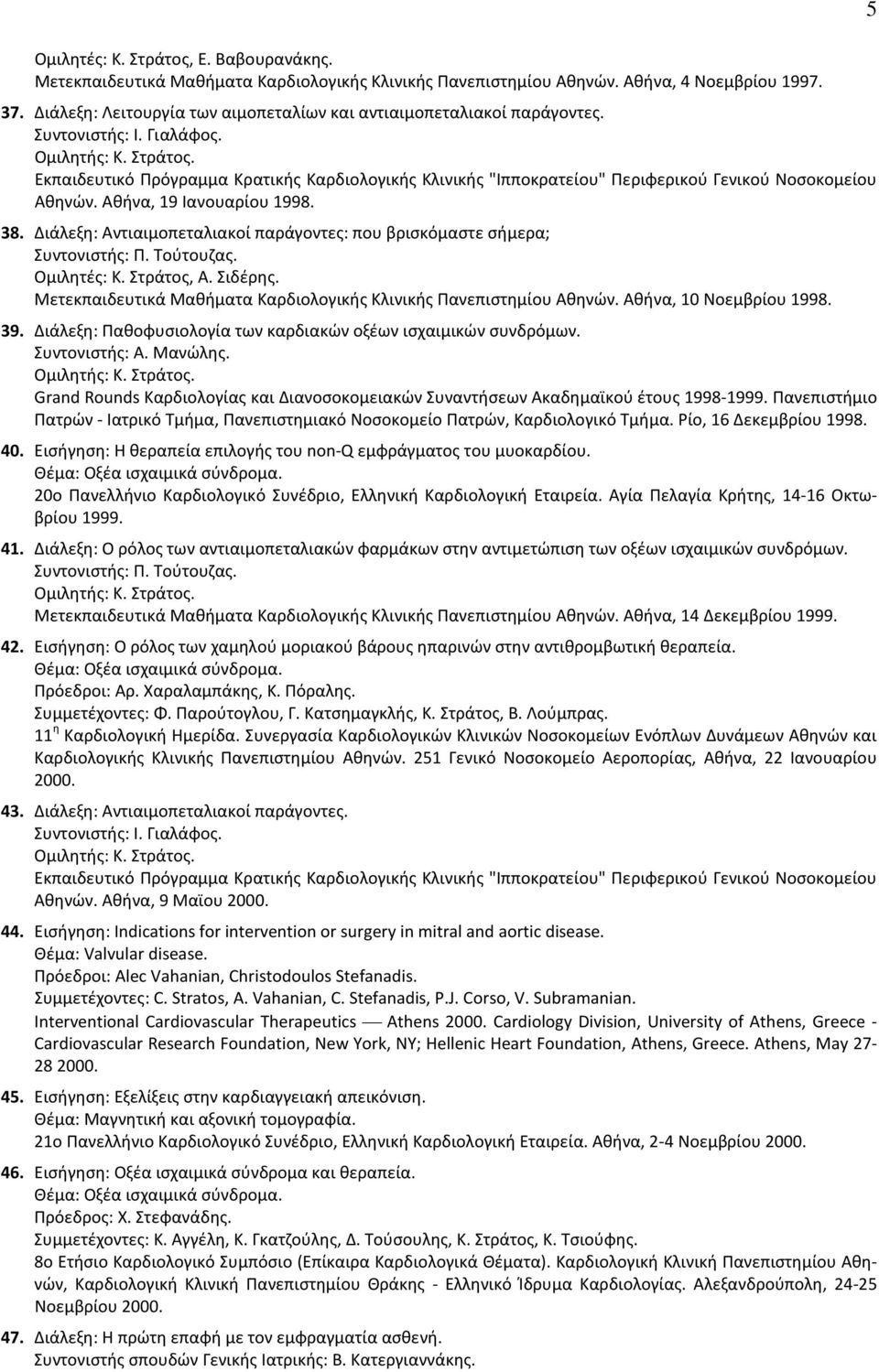 Εκπαιδευτικό Πρόγραμμα Κρατικής Καρδιολογικής Κλινικής "Ιπποκρατείου" Περιφερικού Γενικού Νοσοκομείου Αθηνών. Αθήνα, 19 Ιανουαρίου 1998. 38.