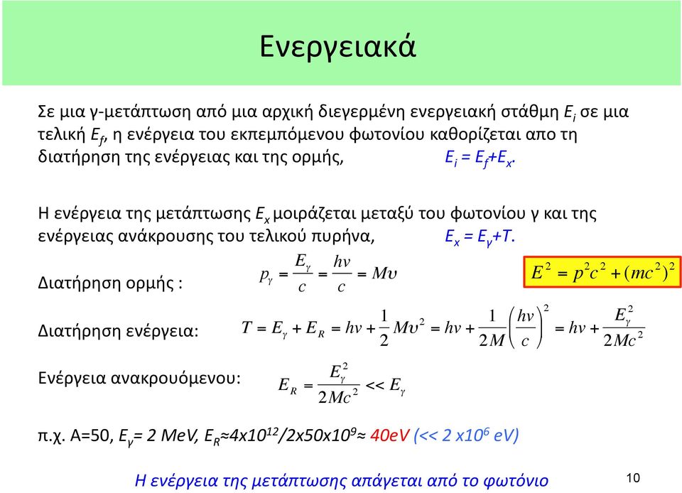 H ενέργεια της μετάπτωσης E x μοιράζεται μεταξύ του φωτονίου γ και της ενέργειας ανάκρουσης του τελικού πυρήνα, E x = E γ +Τ.