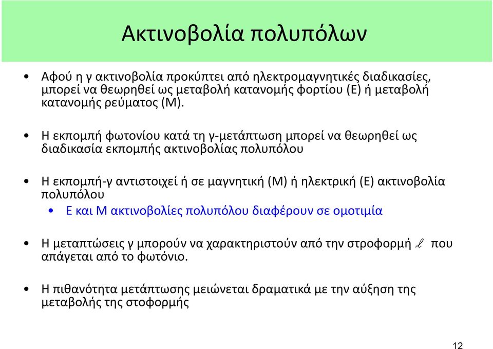 Η εκπομπή φωτονίου κατά τη γ- μετάπτωση μπορεί να θεωρηθεί ως διαδικασία εκπομπής ακτινοβολίας πολυπόλου H εκπομπή- γ αντιστοιχεί ή σε μαγνητική (Μ)