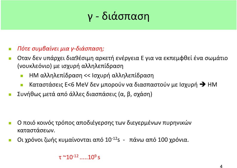 μπορούν να διασπαστούν με Ισχυρή ΗΜ Συνήθως μετά από άλλες διασπάσεις (α, β, σχάση) Ο ποιό κοινός τρόπος