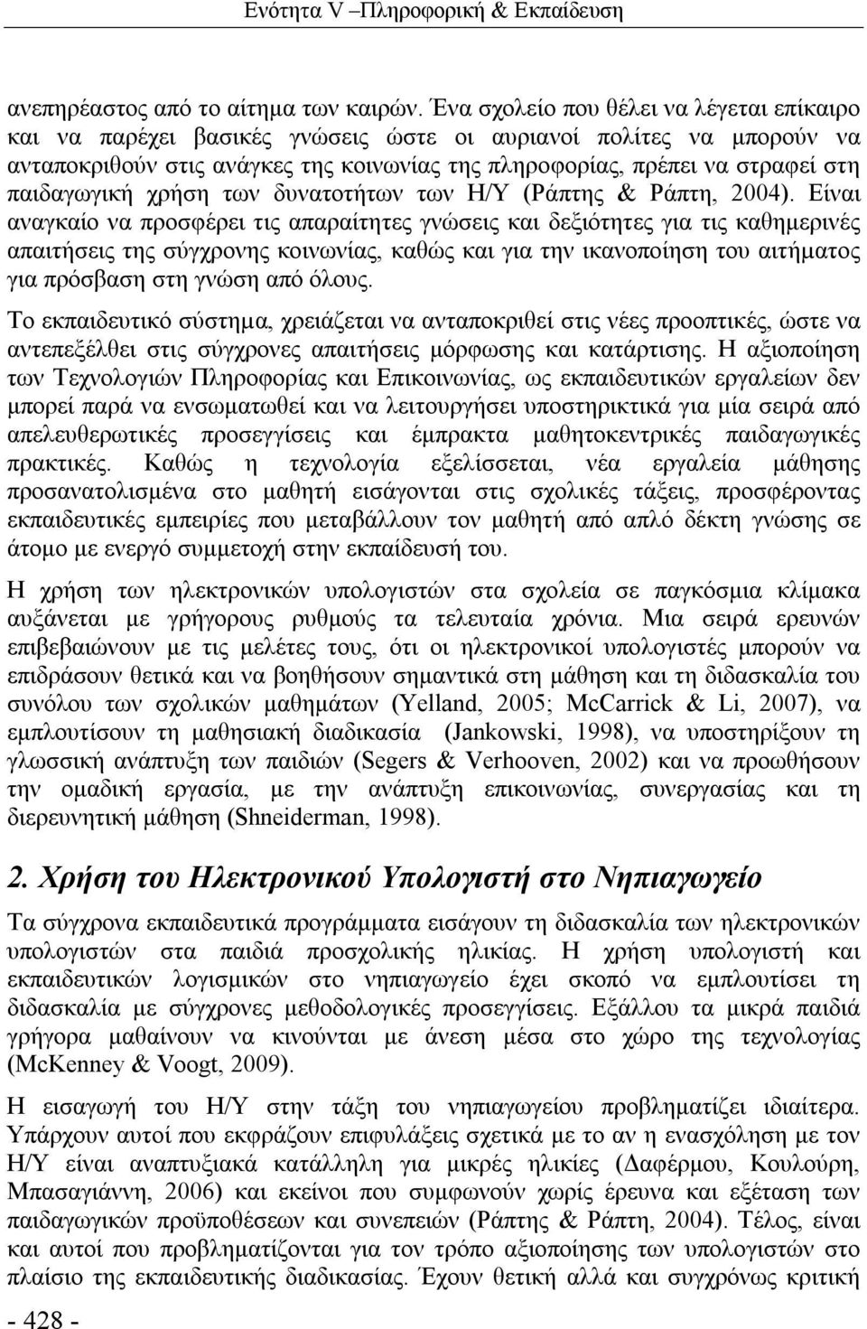 παιδαγωγική χρήση των δυνατοτήτων των Η/Υ (Ράπτης & Ράπτη, 2004).