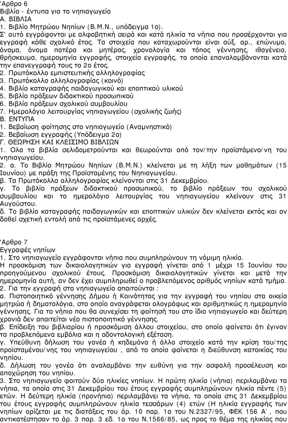 , επώνυμο, όνομα, όνομα πατέρα και μητέρας, χρονολογία και τόπος γέννησης, ιθαγένεια, θρήσκευμα, ημερομηνία εγγραφής, στοιχεία εγγραφής, τα οποία επαναλαμβάνονται κατά την επανεγγραφή τους το 2ο έτος.