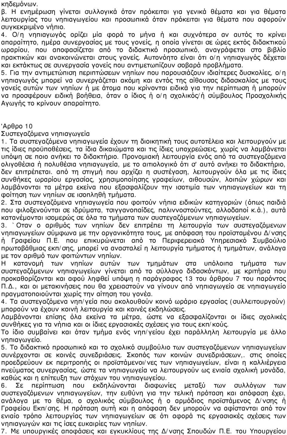διδακτικό προσωπικό, αναγράφεται στο βιβλίο πρακτικών και ανακοινώνεται στους γονείς. Αυτονόητο είναι ότι ο/η νηπιαγωγός δέχεται και εκτάκτως σε συνεργασία γονείς που αντιμετωπίζουν σοβαρά προβλήματα.