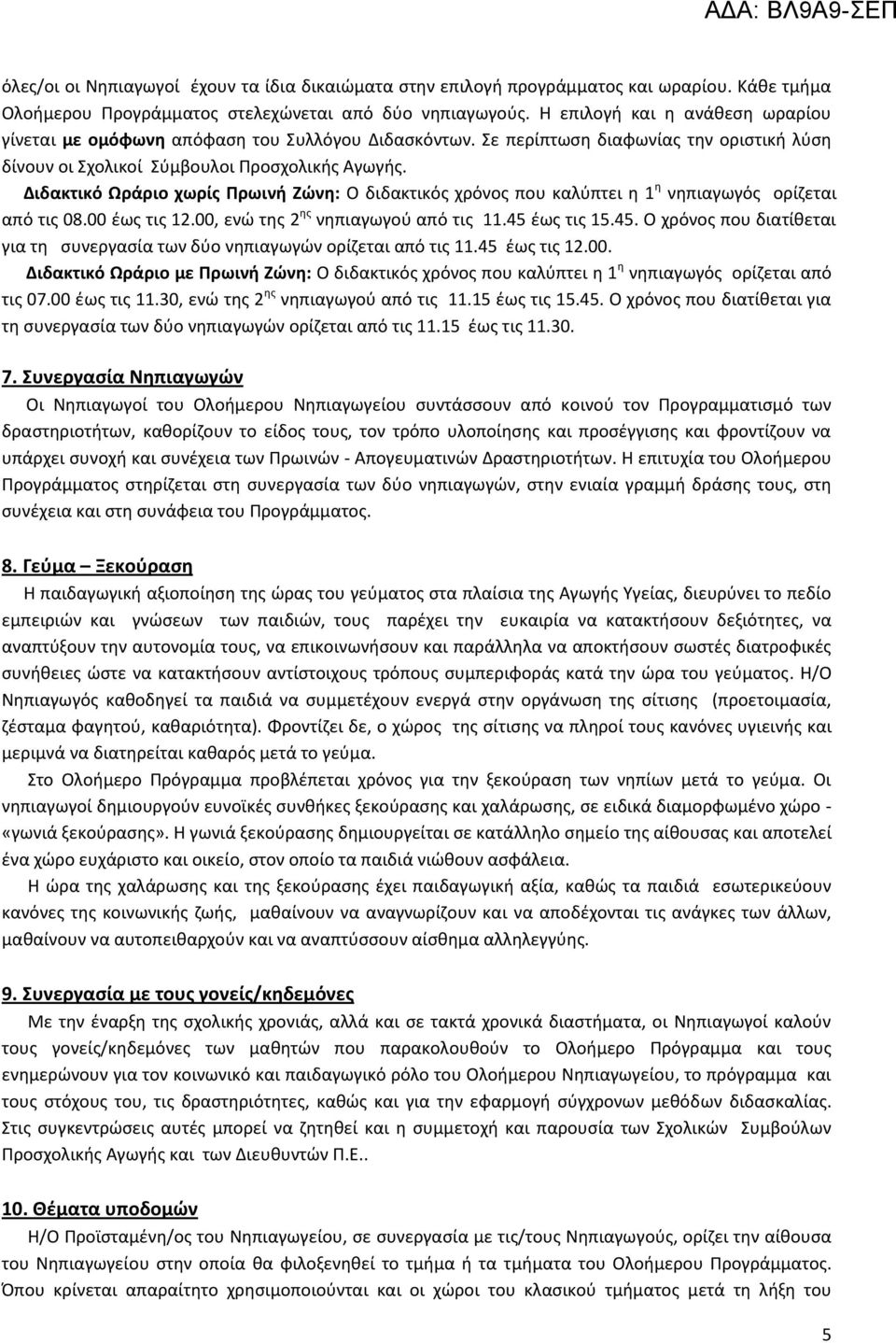 Διδακτικό Ωράριο χωρίς Πρωινή Ζώνη: Ο διδακτικός χρόνος που καλύπτει η 1 η νηπιαγωγός ορίζεται από τις 08.00 έως τις 12.00, ενώ της 2 ης νηπιαγωγού από τις 11.45 