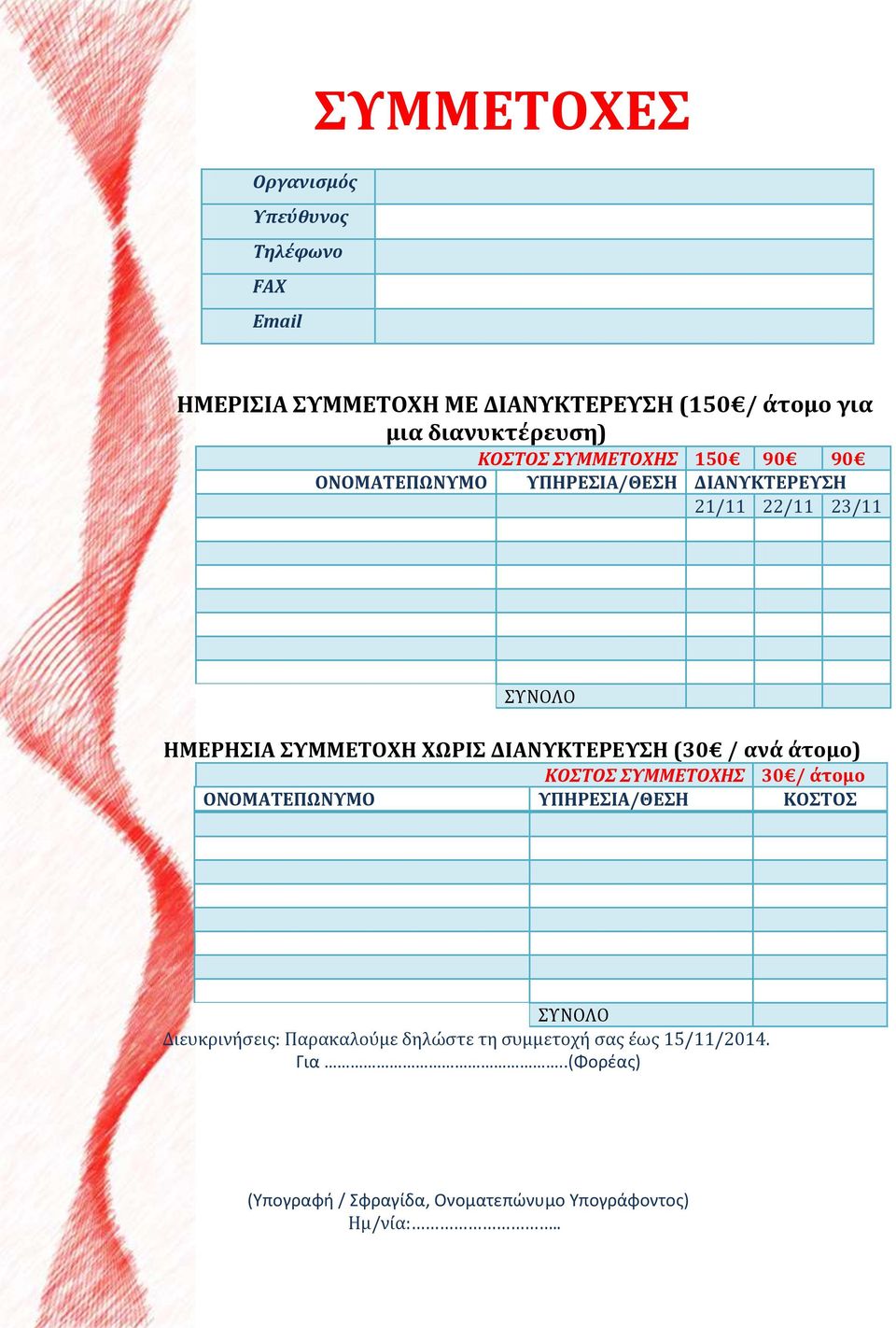 ΣΥΜΜΕΤΟΧΗ ΧΩΡΙΣ ΔΙΑΝΥΚΤΕΡΕΥΣΗ (30 / ανά άτομο) ΚΟΣΤΟΣ ΣΥΜΜΕΤΟΧΗΣ 30 / άτομο ΟΝΟΜΑΤΕΠΩΝΥΜΟ ΥΠΗΡΕΣΙΑ/ΘΕΣΗ ΚΟΣΤΟΣ ΣΥΝΟΛΟ