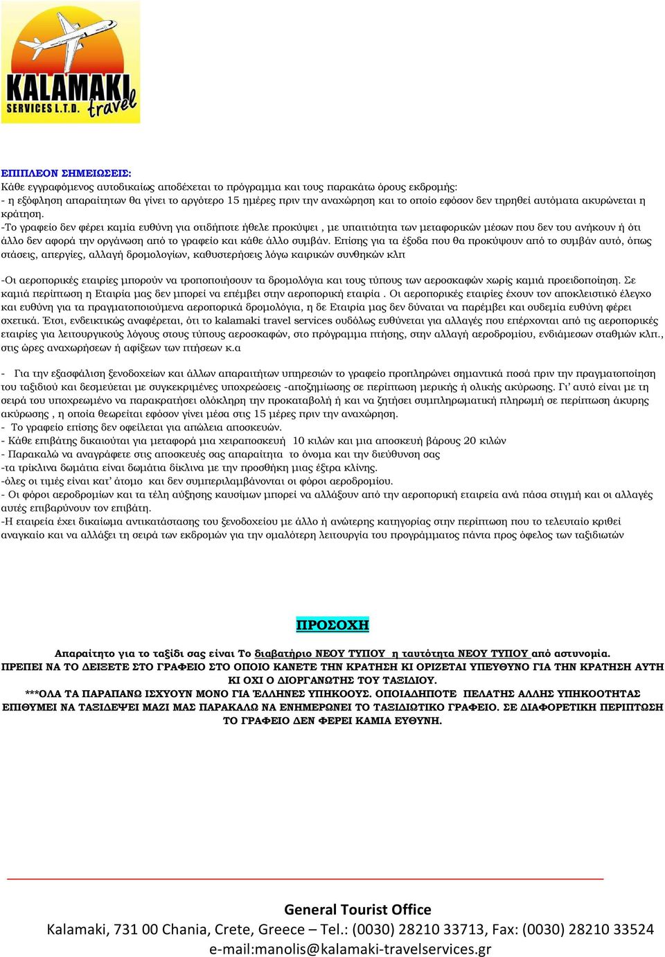 -Το γραφείο δεν φέρει καµία ευθύνη για οτιδήποτε ήθελε προκύψει, µε υπαιτιότητα των µεταφορικών µέσων που δεν του ανήκουν ή ότι άλλο δεν αφορά την οργάνωση από το γραφείο και κάθε άλλο συµβάν.