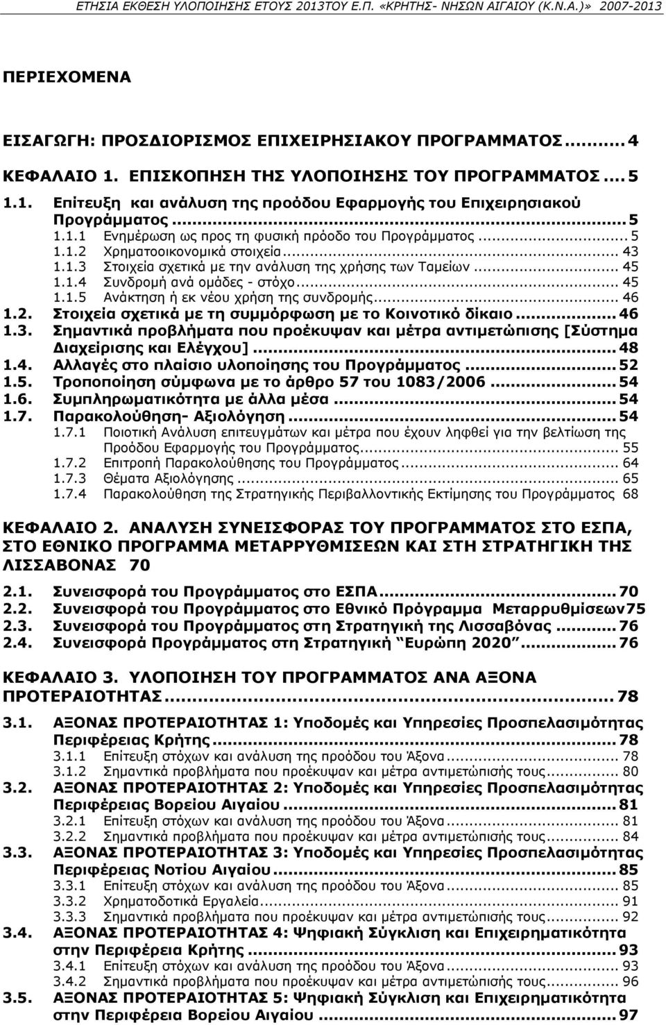 .. 45 1.1.5 Ανάκτηση ή εκ νέου χρήση της συνδρομής... 46 1.2. Στοιχεία σχετικά με τη συμμόρφωση με το Κοινοτικό δίκαιο... 46 1.3.