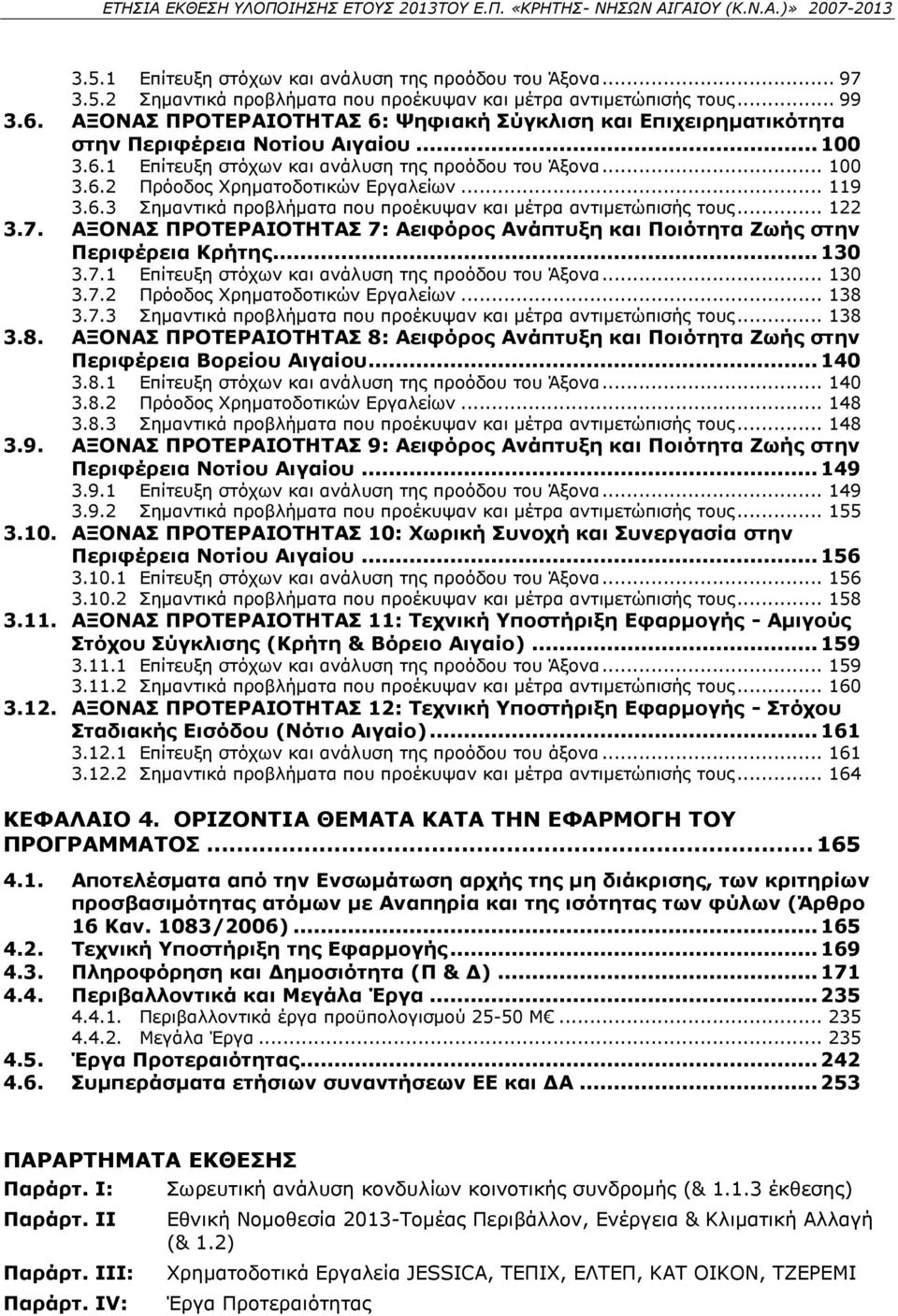 .. 119 3.6.3 Σημαντικά προβλήματα που προέκυψαν και μέτρα αντιμετώπισής τους... 122 3.7. ΑΞΟΝΑΣ ΠΡΟΤΕΡΑΙΟΤΗΤΑΣ 7: Αειφόρος Ανάπτυξη και Ποιότητα Ζωής στην Περιφέρεια Κρήτης... 130 3.7.1 Επίτευξη στόχων και ανάλυση της προόδου του Άξονα.