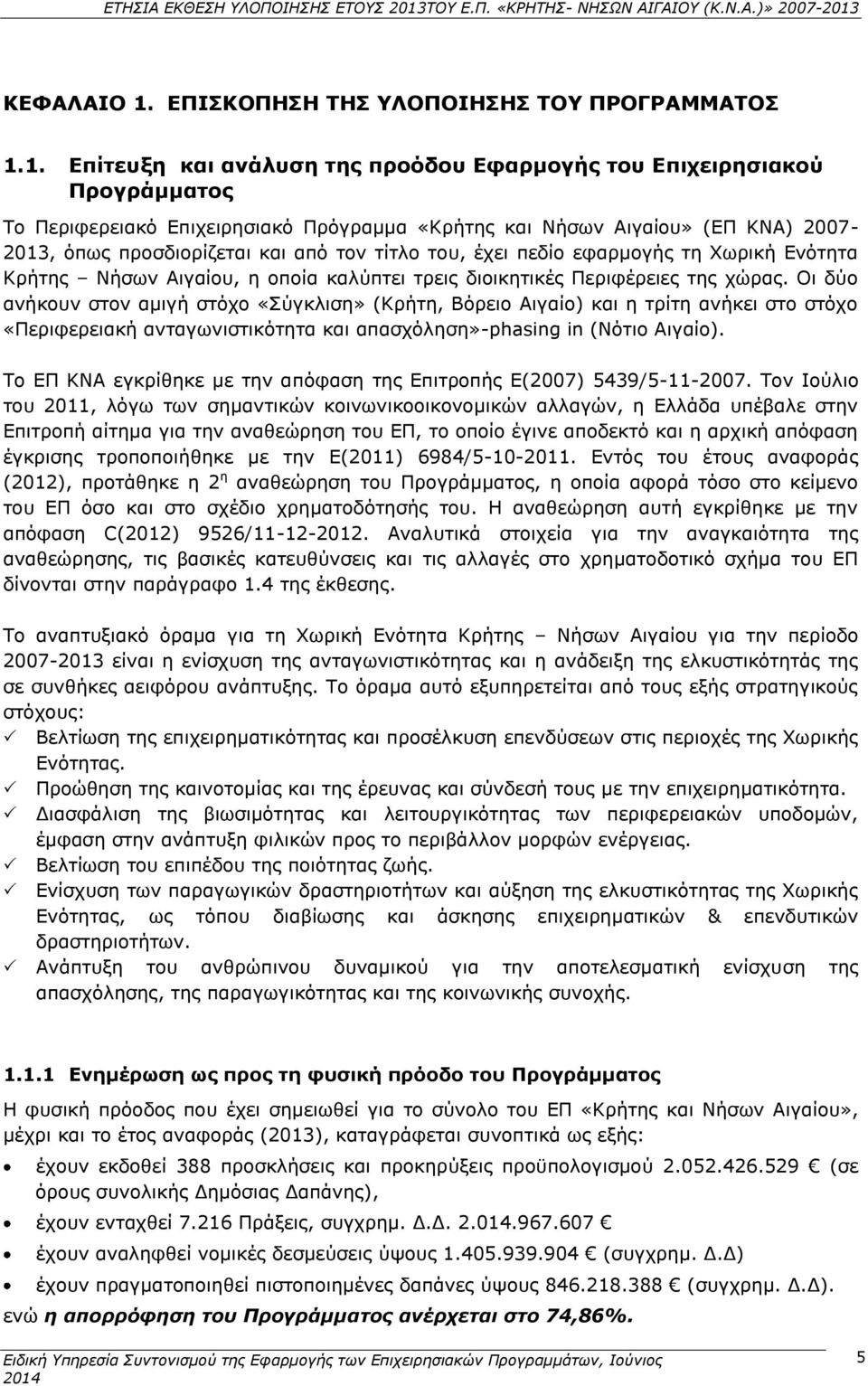 1. Επίτευξη και ανάλυση της προόδου Εφαρμογής του Επιχειρησιακού Προγράμματος Το Περιφερειακό Επιχειρησιακό Πρόγραμμα «Κρήτης και Νήσων Αιγαίου» (ΕΠ ΚΝΑ) 2007-2013, όπως προσδιορίζεται και από τον