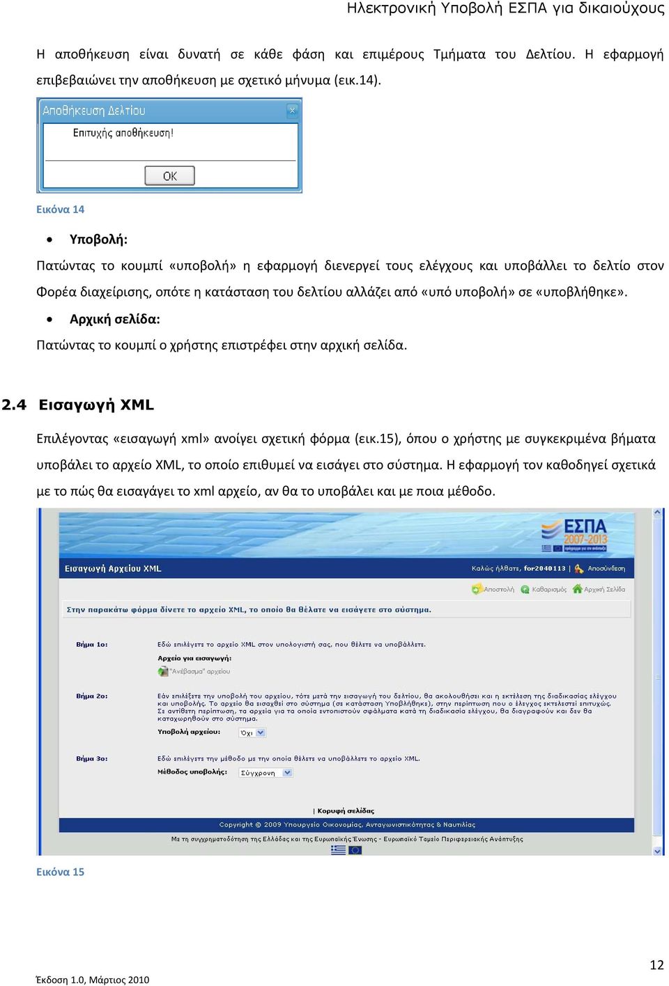 υποβολή» σε «υποβλήθηκε». Αρχική σελίδα: Πατώντας το κουμπί ο χρήστης επιστρέφει στην αρχική σελίδα. 2.4 Εισαγωγή XML Επιλέγοντας «εισαγωγή xml» ανοίγει σχετική φόρμα (εικ.