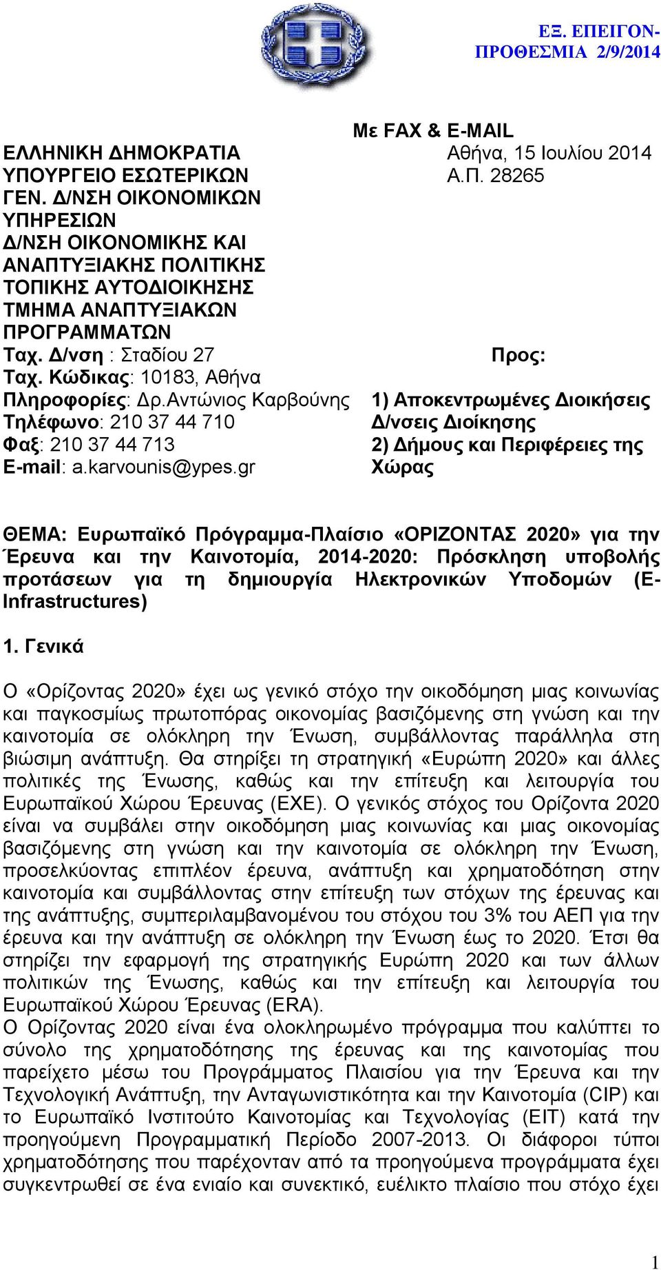 ηροφορίες: Δρ.Αντώνιος Καρβούνης Τηλέφωνο: 210 37 44 710 Φαξ: 210 37 44 713 E-mail: a.karvounis@ypes.gr Με FAX & E-MAIL Αθήνα, 15 Ιουλίου 2014 Α.Π.