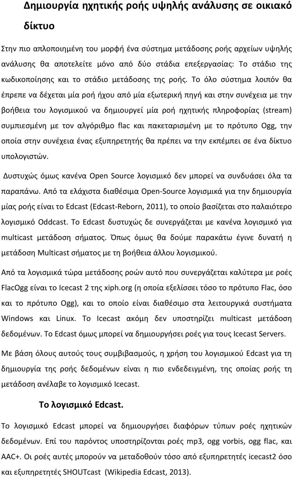 Το όλο σύστημα λοιπόν θα έπρεπε να δέχεται μία ροή ήχου από μία εξωτερική πηγή και στην συνέχεια με την βοήθεια του λογισμικού να δημιουργεί μία ροή ηχητικής πληροφορίας (stream) συμπιεσμένη με τον