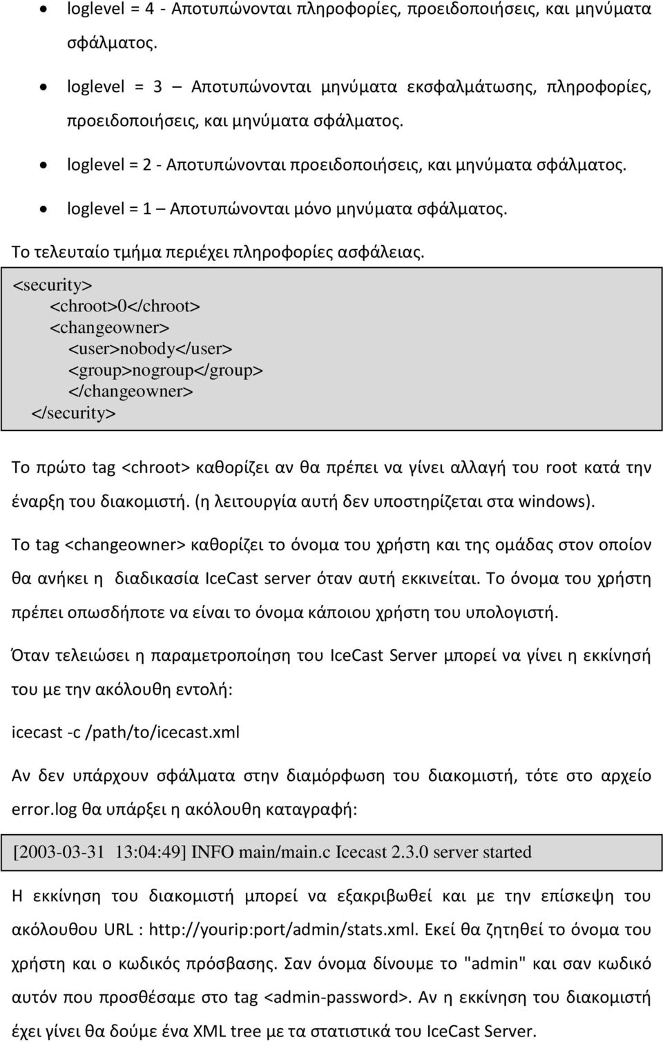 <security> <chroot>0</chroot> <changeowner> <user>nobody</user> <group>nogroup</group> </changeowner> </security> Το πρώτο tag <chroot> καθορίζει αν θα πρέπει να γίνει αλλαγή του root κατά την έναρξη