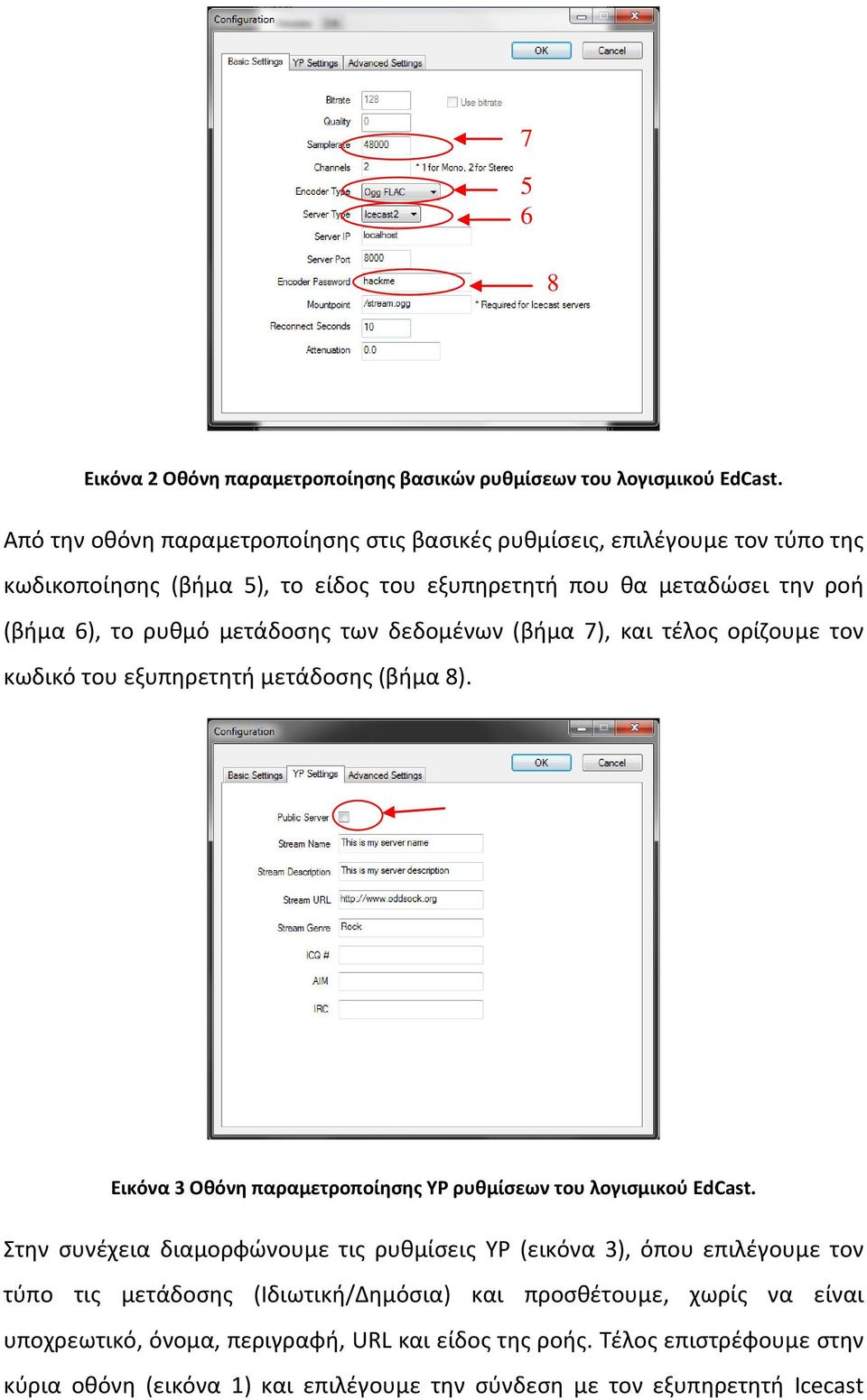 μετάδοσης των δεδομένων (βήμα 7), και τέλος ορίζουμε τον κωδικό του εξυπηρετητή μετάδοσης (βήμα 8). Εικόνα 3 Οθόνη παραμετροποίησης YP ρυθμίσεων του λογισμικού EdCast.