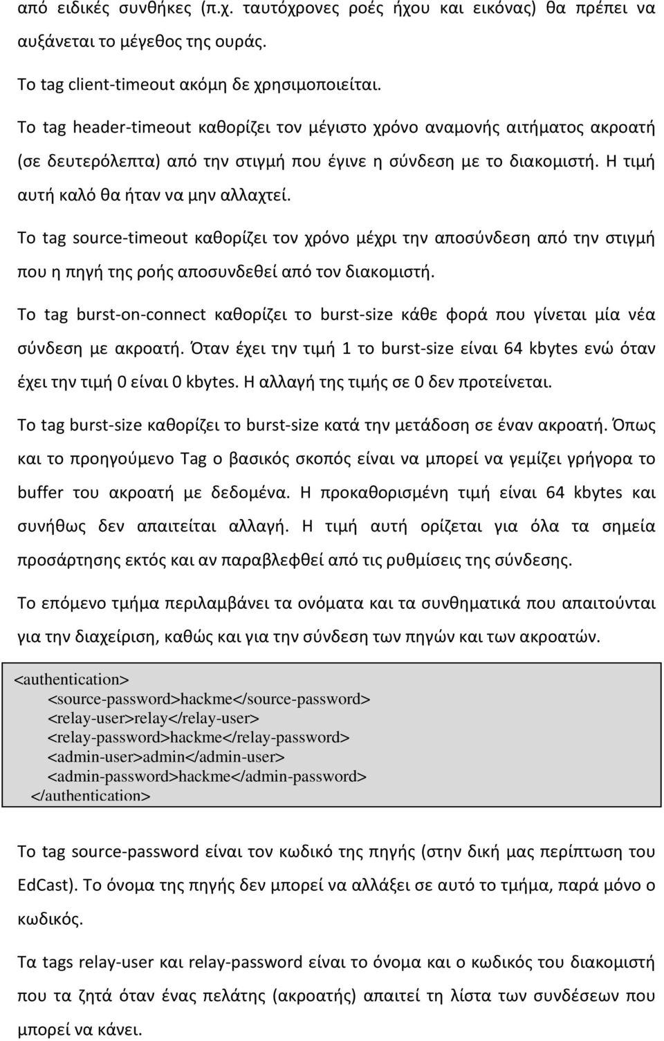 Το tag source-timeout καθορίζει τον χρόνο μέχρι την αποσύνδεση από την στιγμή που η πηγή της ροής αποσυνδεθεί από τον διακομιστή.