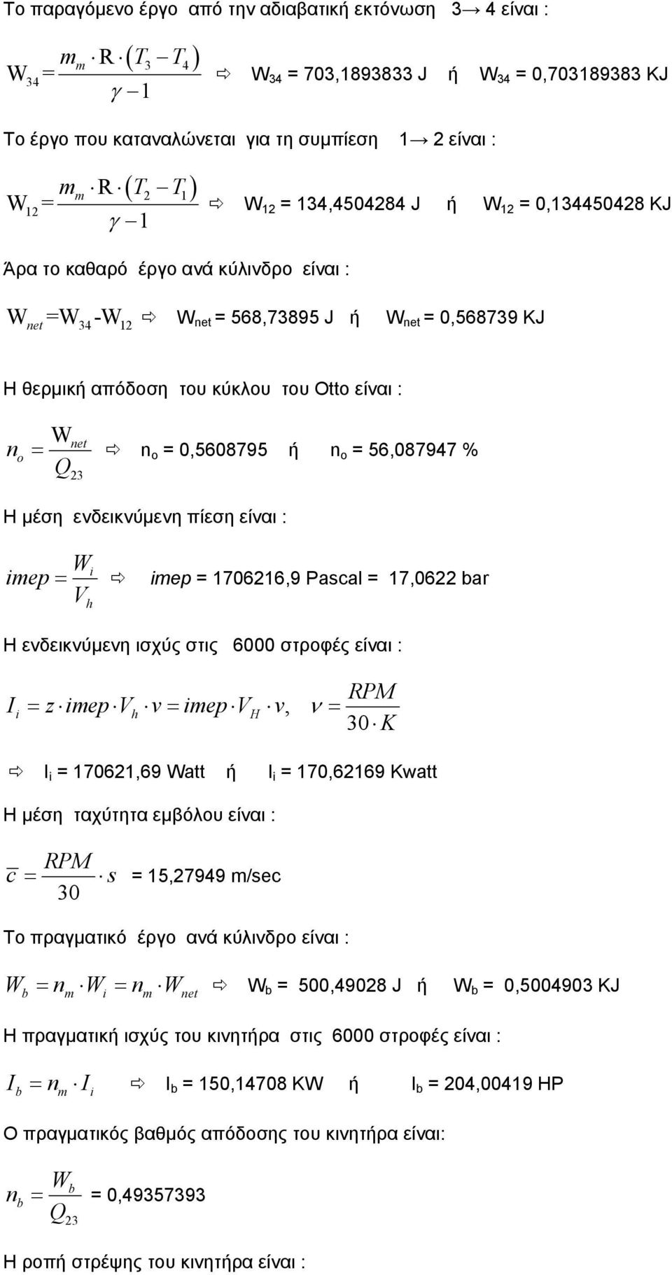 είναι : imep W i imep 7066,9 scl 7,06 r ενδεικνύμενη ισχύς στις 6000 στροφές είναι : RM i z imep v imep v, ν 30 K i 706,69 Wtt ή i 70,669 Kwtt μέση ταχύτητα εμβόλου είναι : RM c 30 s 5,799 m/sec Το