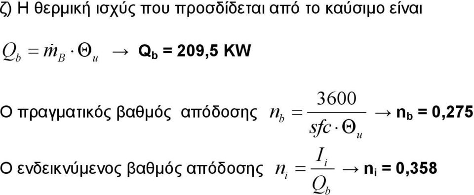 πραματικός βαθμός απόδοσης Ο ενδεικνύμενος