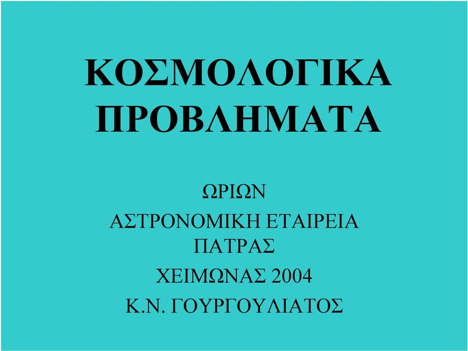 ΕΤΑΙΡΕΙΑ ΠΑΤΡΑΣ