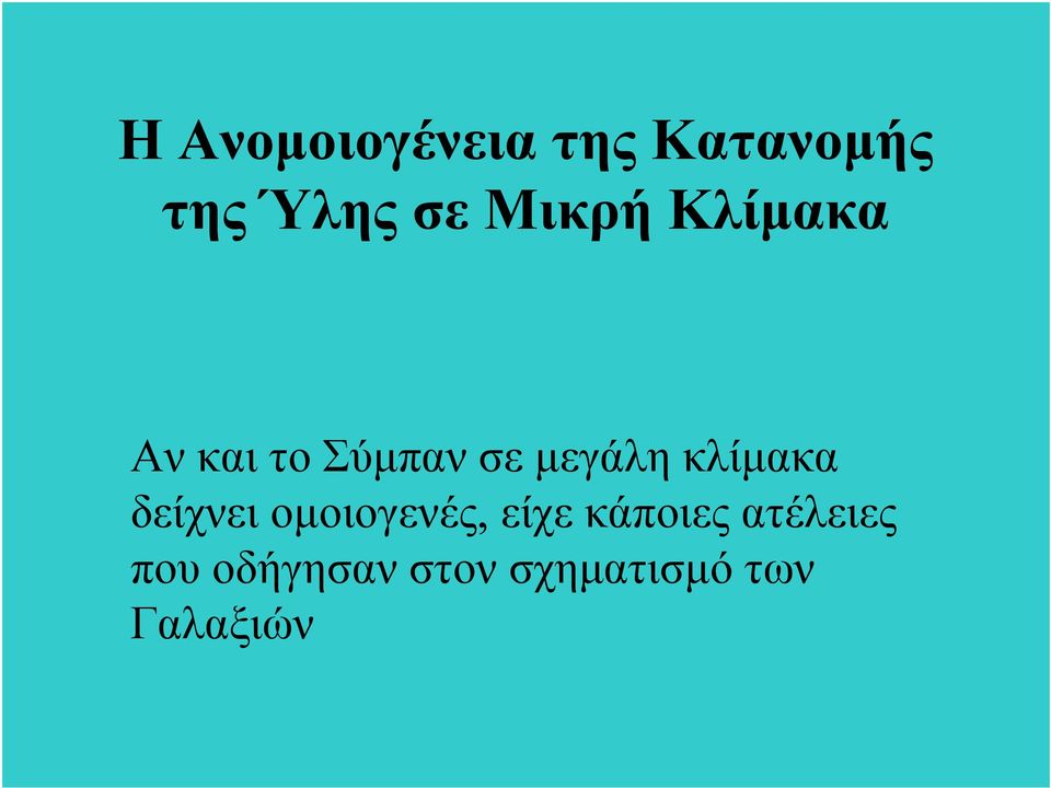 κλίμακα δείχνει ομοιογενές, είχε κάποιες