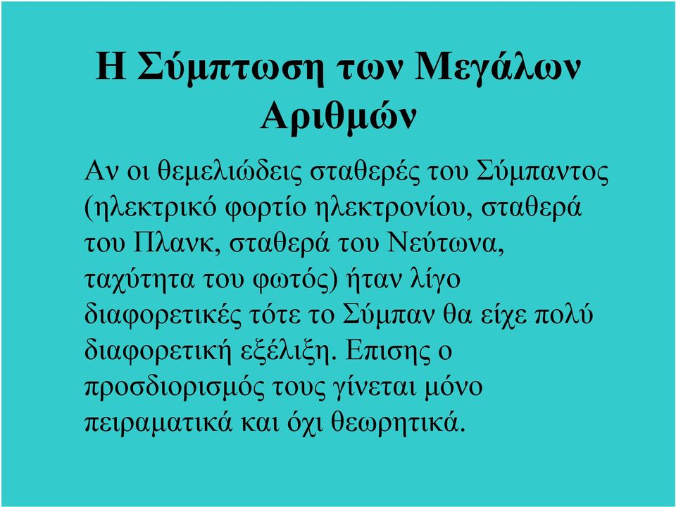 ταχύτητα του φωτός) ήταν λίγο διαφορετικές τότε το Σύμπαν θα είχε πολύ