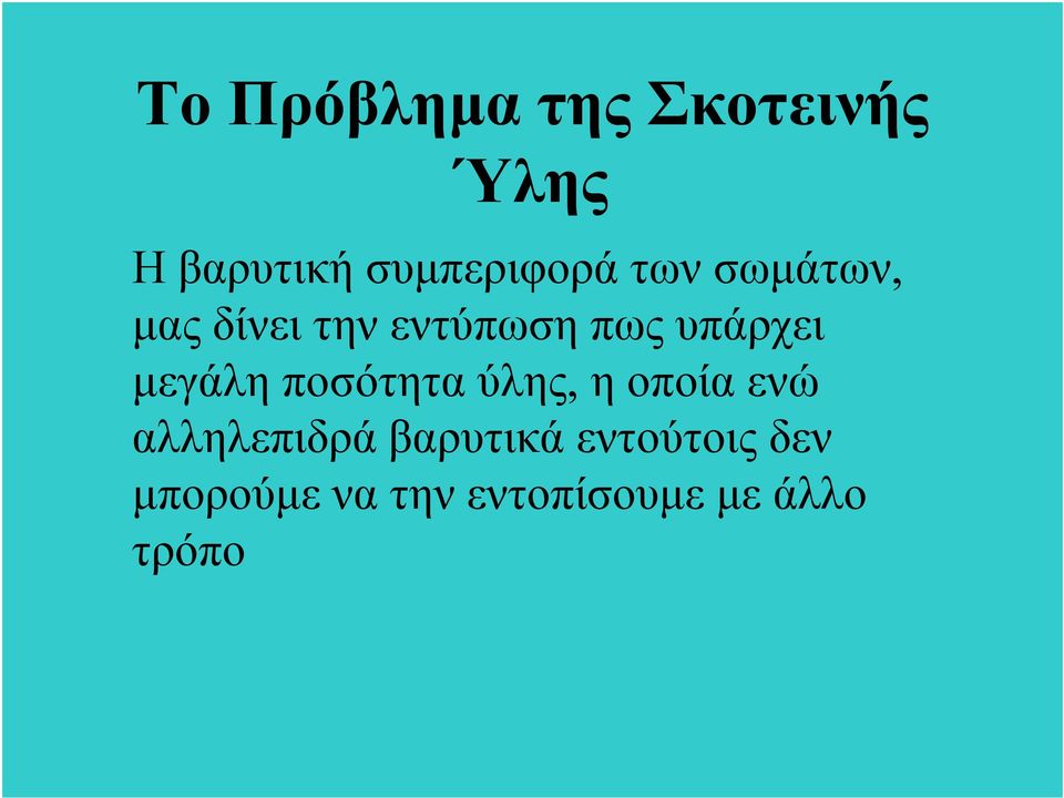 υπάρχει μεγάλη ποσότητα ύλης, η οποία ενώ