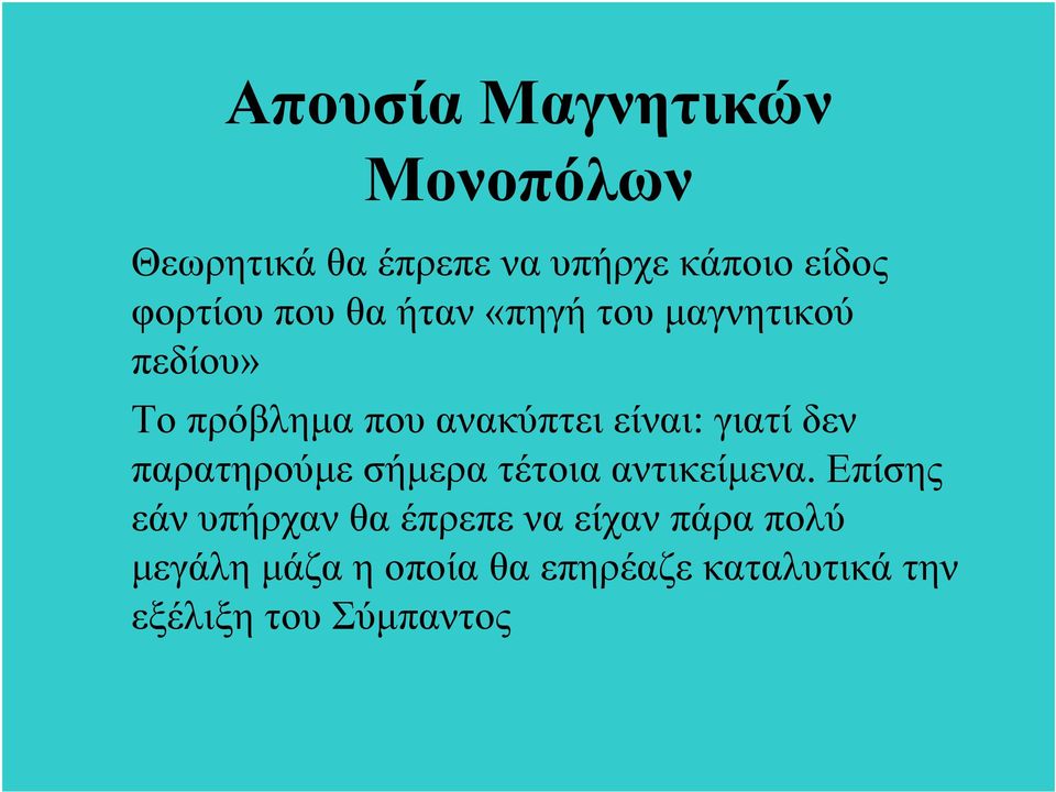 δεν παρατηρούμε σήμερα τέτοια αντικείμενα.