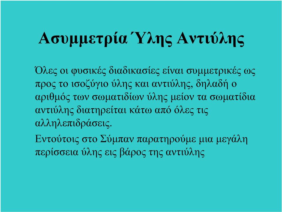 μείον τα σωματίδια αντιύλης διατηρείται κάτω από όλες τις αλληλεπιδράσεις.