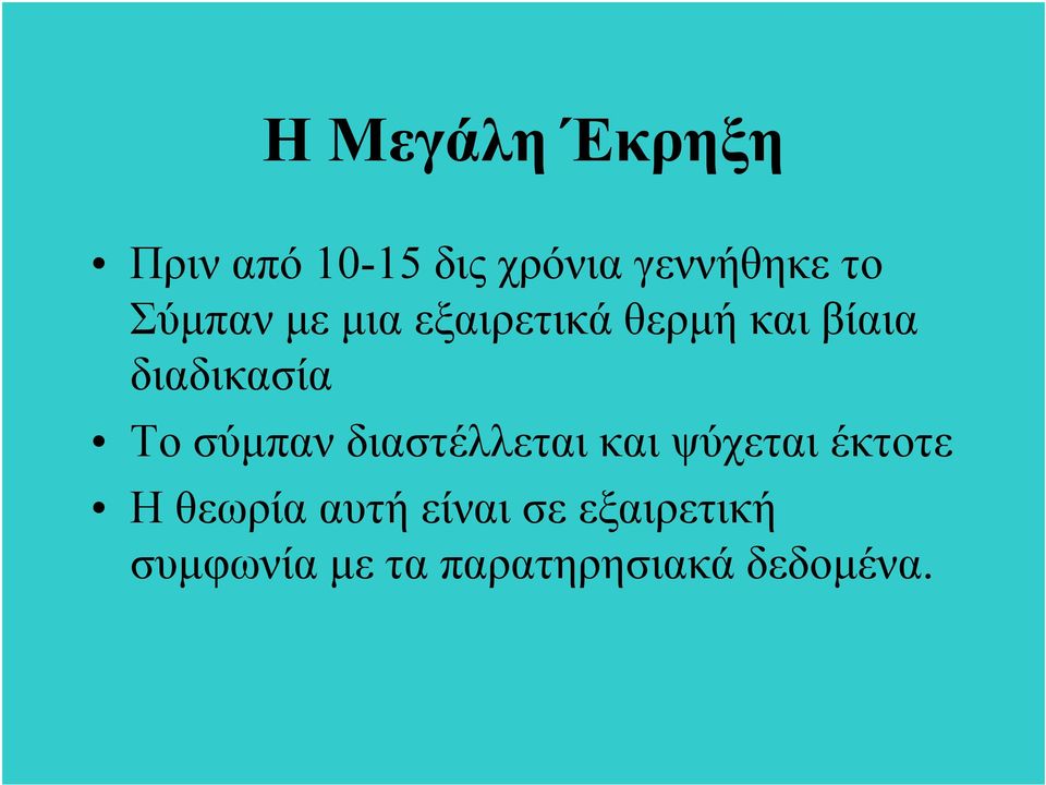 σύμπαν διαστέλλεται και ψύχεται έκτοτε Η θεωρία αυτή