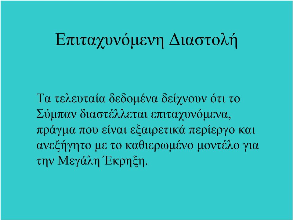 επιταχυνόμενα, πράγμα που είναι εξαιρετικά