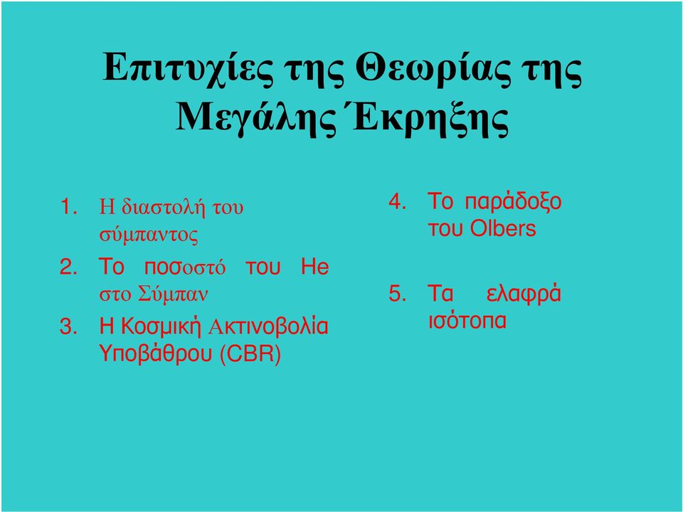 Το ποσοστό του He στο Σύμπαν 3.