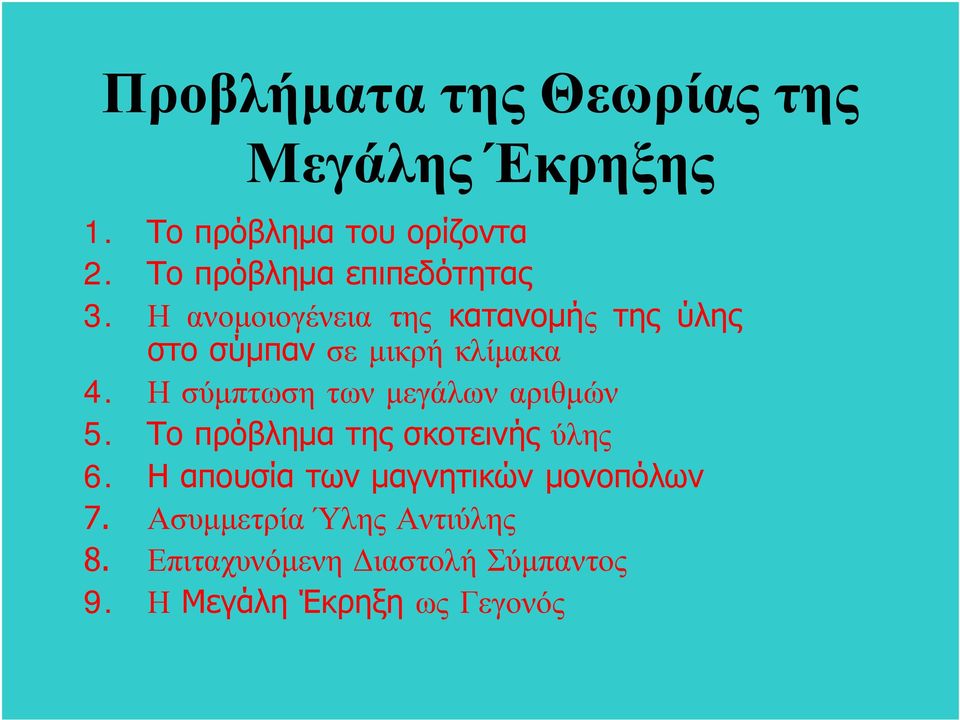 Η ανομοιογένεια της κατανομής της ύλης στο σύμπαν σε μικρή κλίμακα 4.