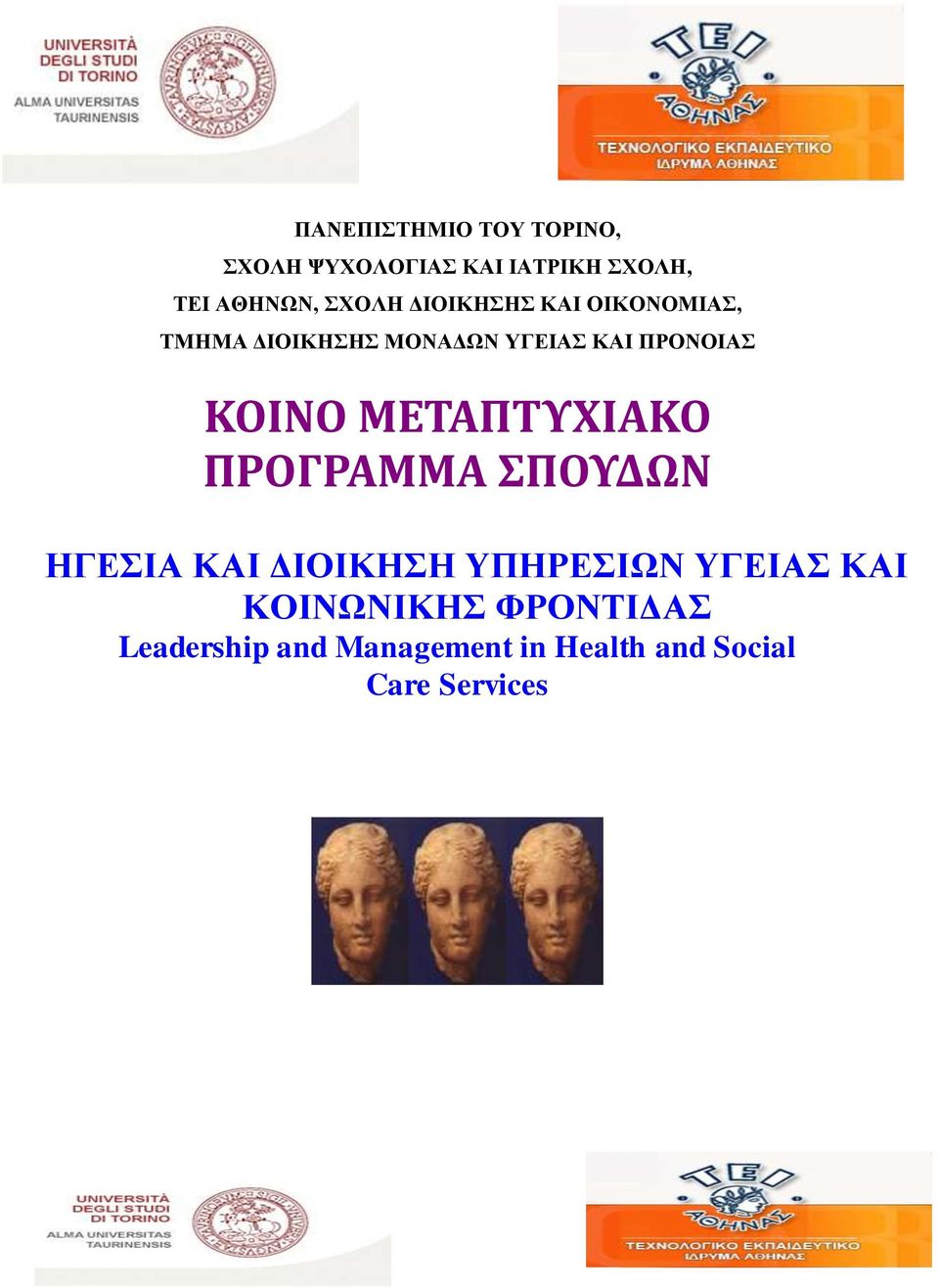 ΚΟΙΝΟ ΜΕΤΑΠΤΥΧΙΑΚΟ ΠΡΟΓΡΑΜΜΑ ΣΠΟΥΔΩΝ ΗΓΕΣΙΑ ΚΑΙ ΔΙΟΙΚΗΣΗ ΥΠΗΡΕΣΙΩΝ ΥΓΕΙΑΣ