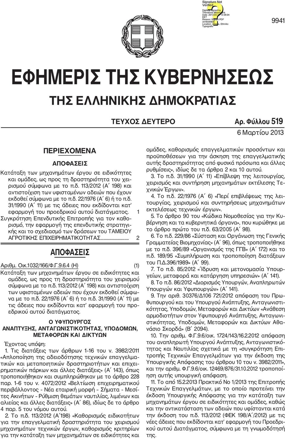 δ. 22/1976 (Α 6) ή το π.δ. 31/1990 (Α 11) με τις άδειες που εκδίδονται κατ εφαρμογή του προεδρικού αυτού διατάγματος.