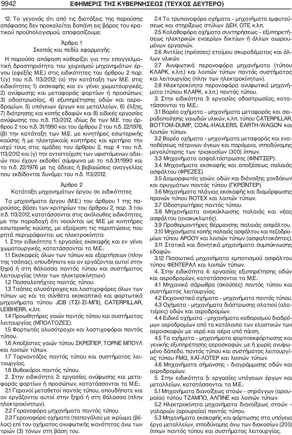 την επαγγελμα τική δραστηριότητα του χειρισμού μηχανημάτων έρ γου (εφεξής Μ.Ε.