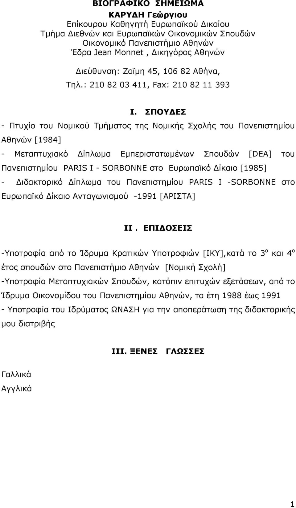 ΣΠΟΥΔΕΣ - Πτυχίο του Νομικού Τμήματος της Νομικής Σχολής του Πανεπιστημίου Αθηνών [1984] - Μεταπτυχιακό Δίπλωμα Εμπεριστατωμένων Σπουδών [DEA] του Πανεπιστημίου PARIS I - SORBONNE στο Ευρωπαϊκό