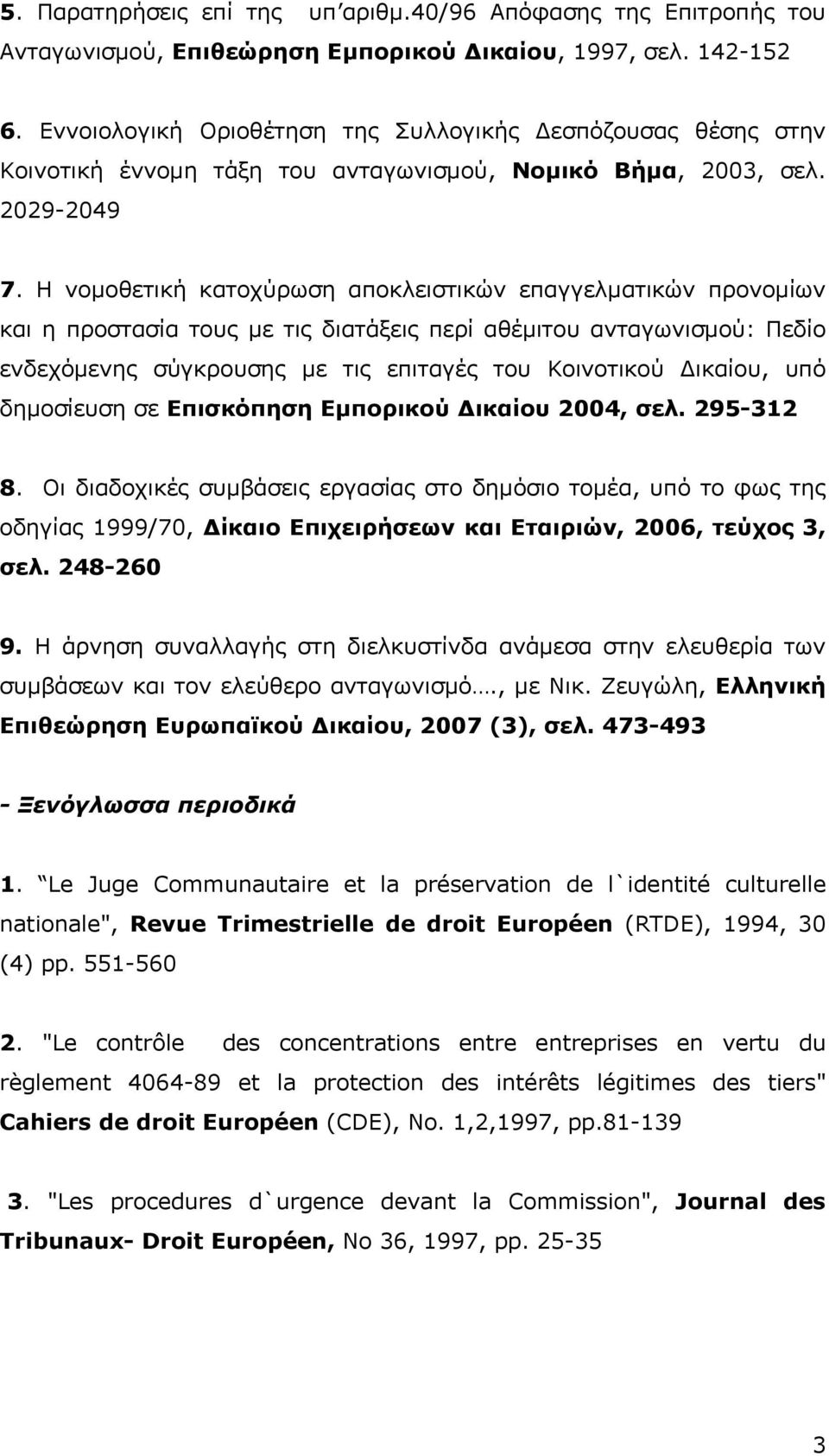 Η νομοθετική κατοχύρωση αποκλειστικών επαγγελματικών προνομίων και η προστασία τους με τις διατάξεις περί αθέμιτου ανταγωνισμού: Πεδίο ενδεχόμενης σύγκρουσης με τις επιταγές του Κοινοτικού Δικαίου,