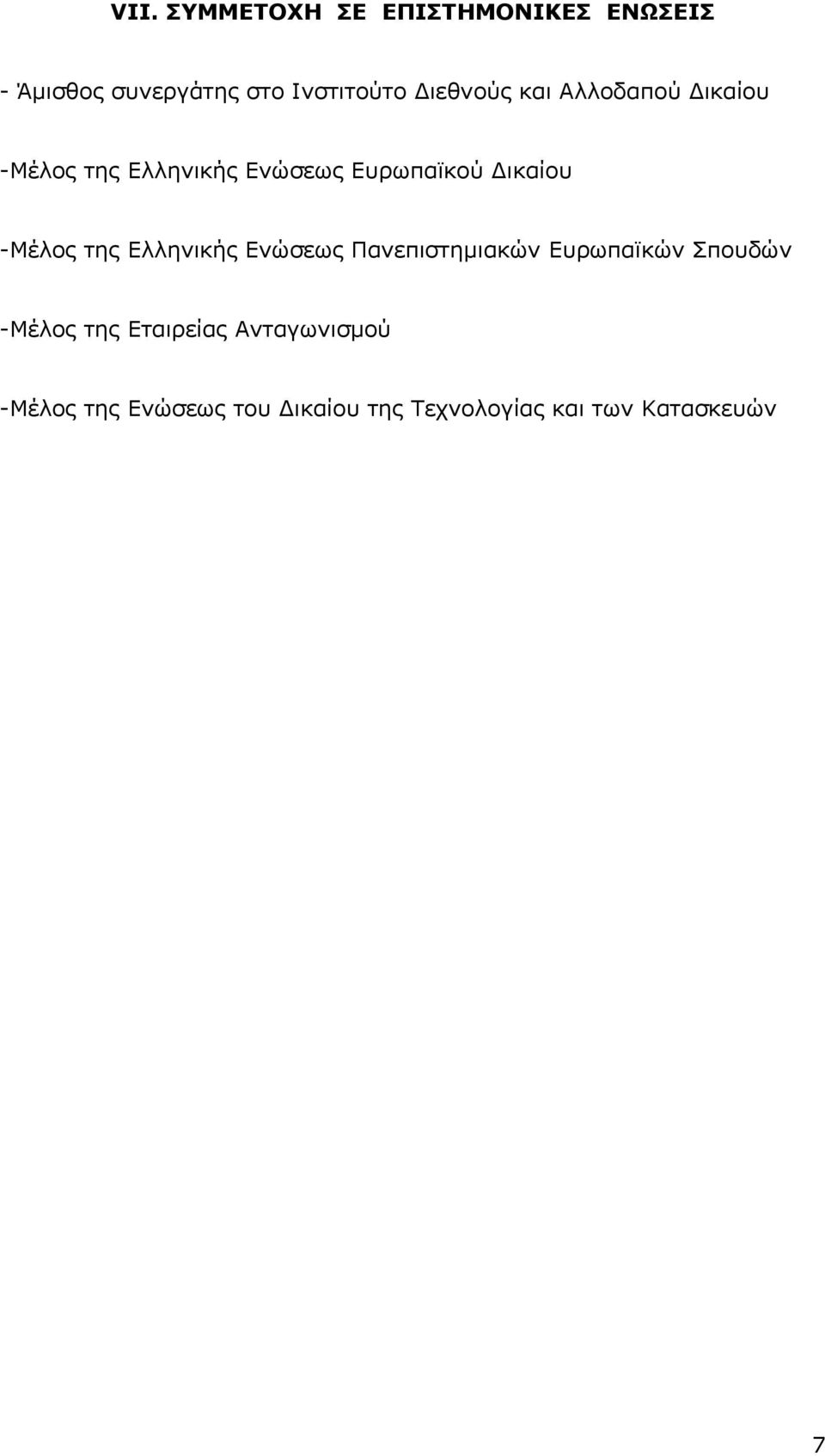 -Μέλος της Ελληνικής Ενώσεως Πανεπιστημιακών Ευρωπαϊκών Σπουδών -Μέλος της