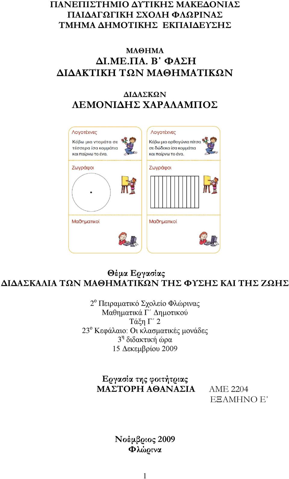 ΤΗΣ ΖΩΗΣ 2 ο Πειραματικό Σχολείο Φλώρινας Μαθηματικά Γ Δημοτικού Τάξη Γ 2 23 ο Κεφάλαιο: Οι κλασματικές μονάδες 3