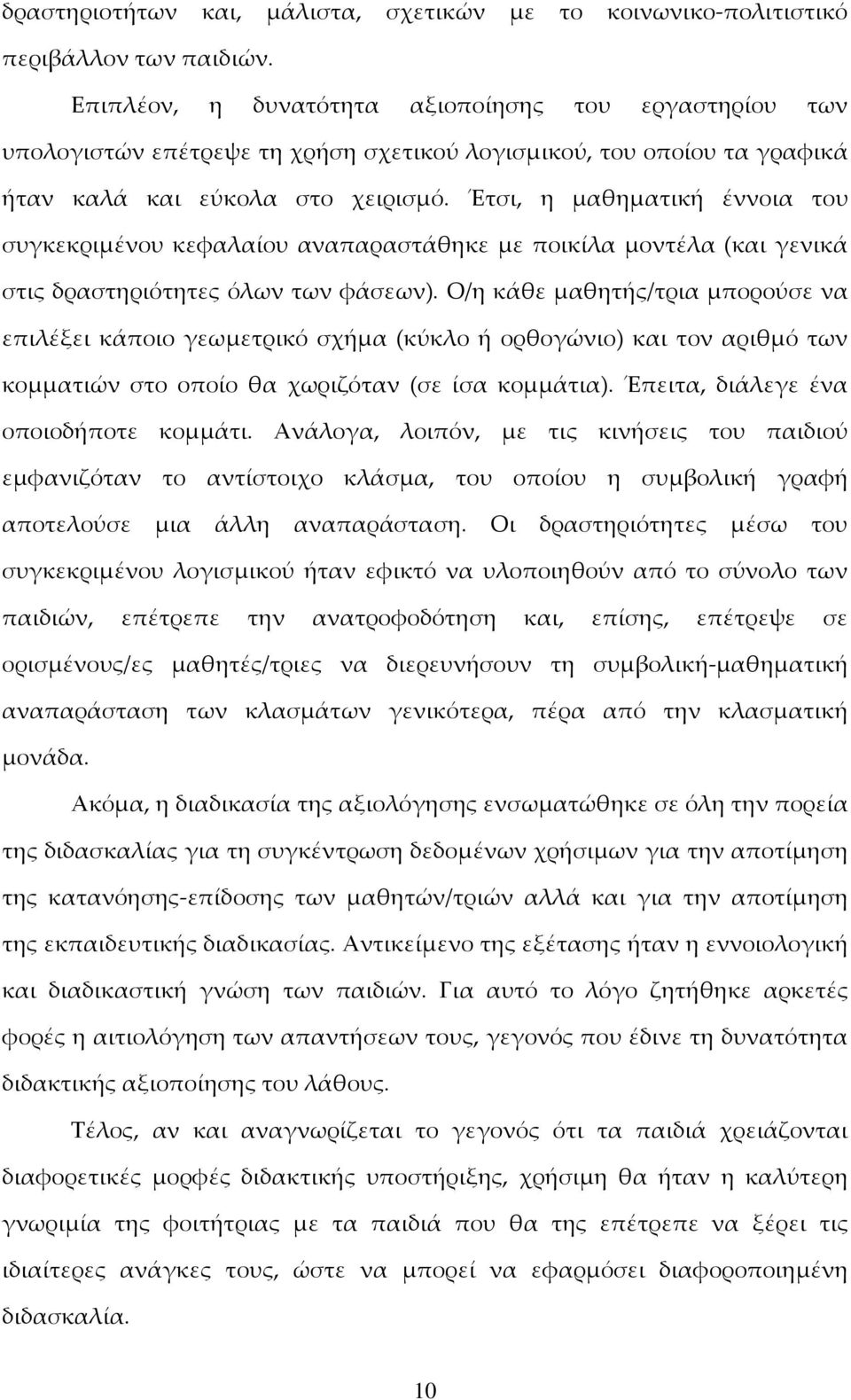 Έτσι, η μαθηματική έννοια του συγκεκριμένου κεφαλαίου αναπαραστάθηκε με ποικίλα μοντέλα (και γενικά στις δραστηριότητες όλων των φάσεων).