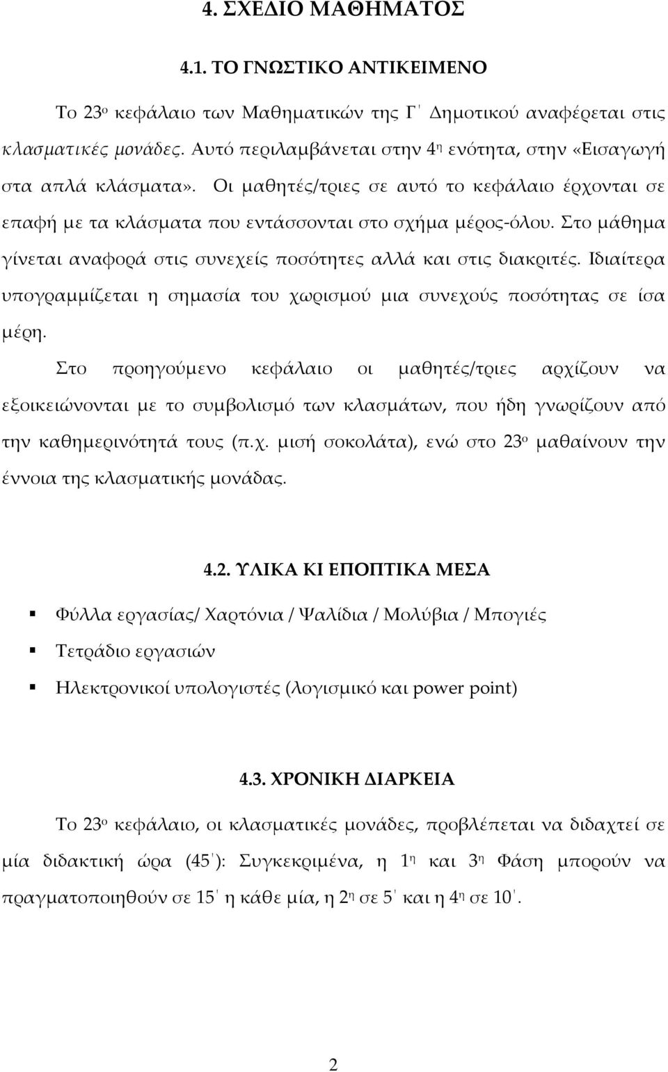 Στο μάθημα γίνεται αναφορά στις συνεχείς ποσότητες αλλά και στις διακριτές. Ιδιαίτερα υπογραμμίζεται η σημασία του χωρισμού μια συνεχούς ποσότητας σε ίσα μέρη.