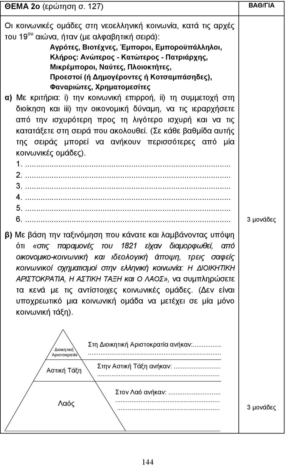 Πατριάρχης, Μικρέµποροι, Ναύτες, Πλοιοκτήτες, Προεστοί (ή ηµογέροντες ή Κοτσαµπάσηδες), Φαναριώτες, Χρηµατοµεσίτες α) Με κριτήρια: i) την κοινωνική επιρροή, ii) τη συµµετοχή στη διοίκηση και iii) την