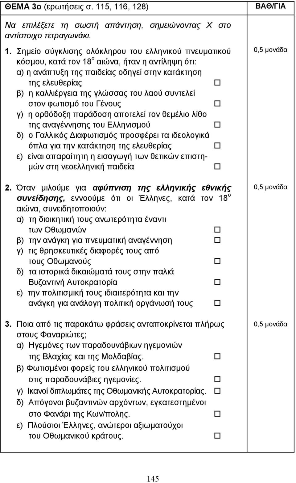 δ) ο Γαλλικός ιαφωτισµός προσφέρει τα ιδεολογικά όπλα για την κατάκτηση της ελευθερίας! ε) είναι απαραίτητη η εισαγωγή των θετικών επιστη- µών στη νεοελληνική παιδεία! 2.